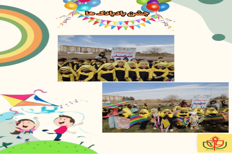 جشن بادبادک ها (25 آبان)