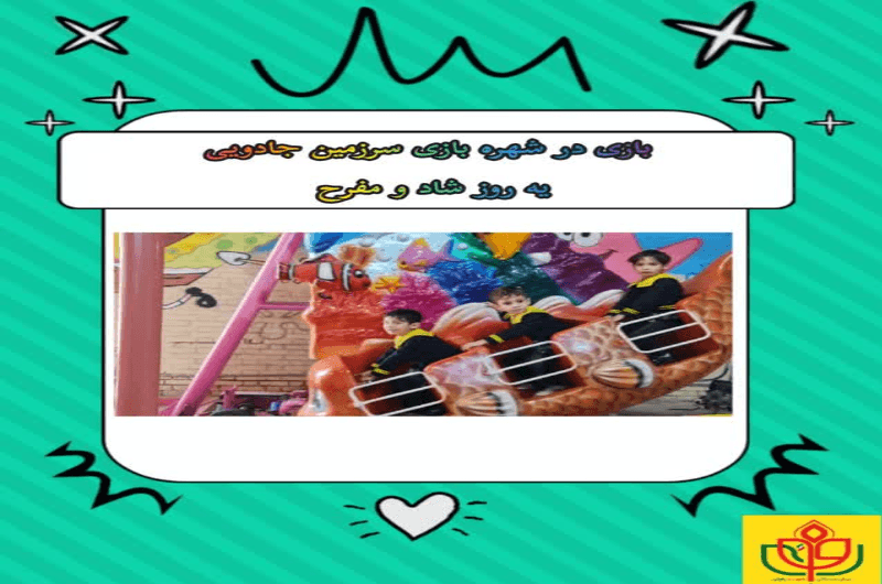 پیش دبستانی شهید رفویی