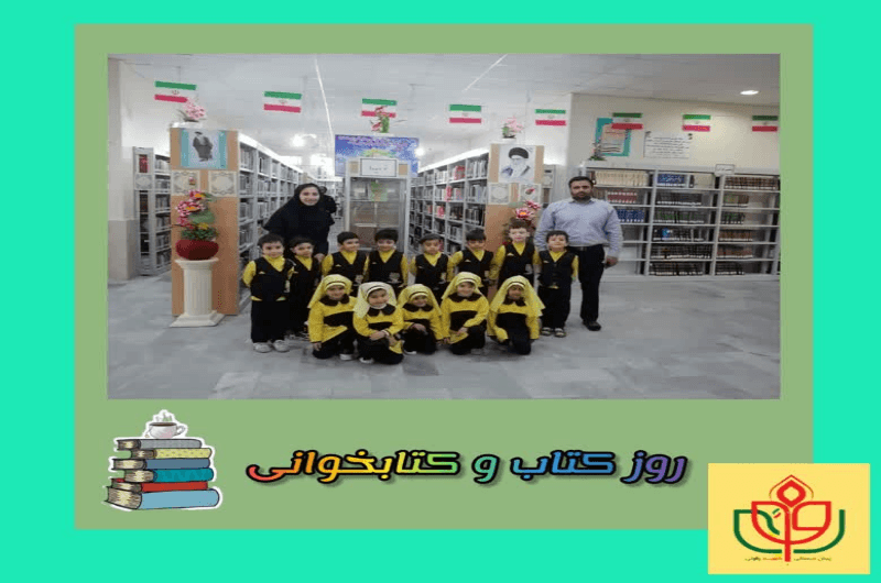 پیش دبستانی شهید رفویی