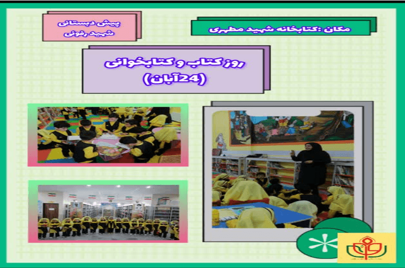 پیش دبستانی شهید رفویی