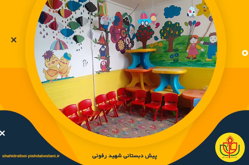 پیش دبستانی شهید رفوئی