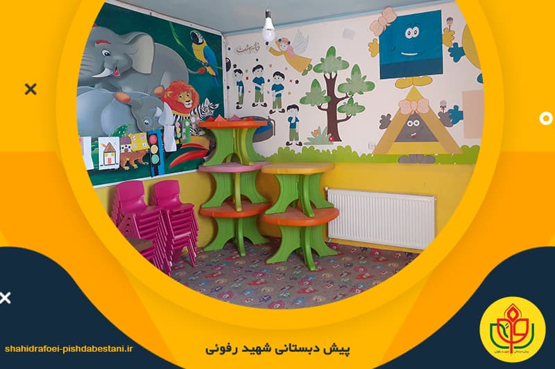 پیش دبستانی شهید رفوئی