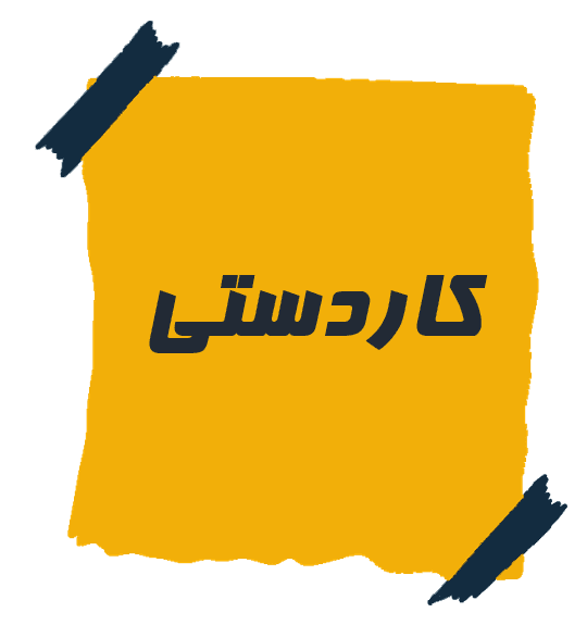 کاردستی 