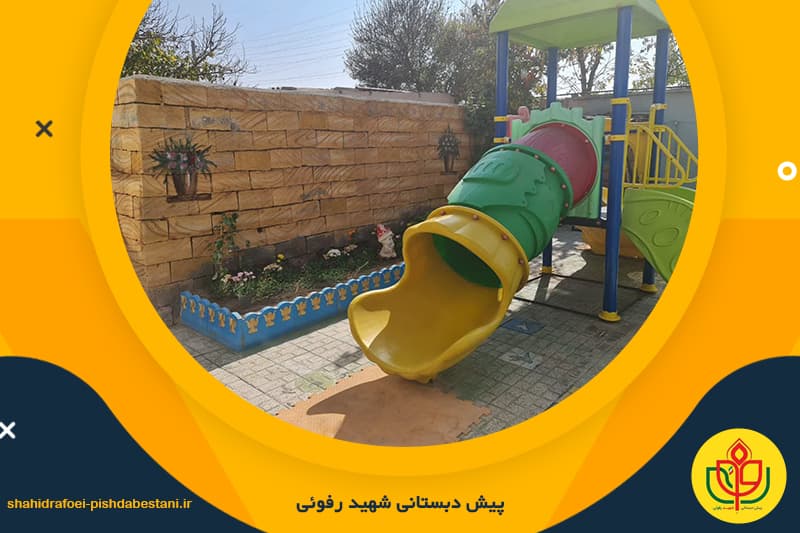 پیش دبستانی شهید رفوئی