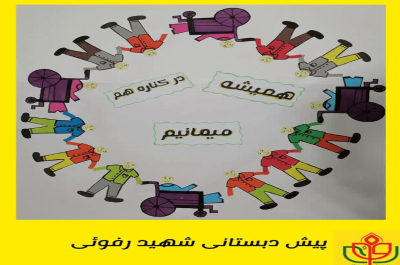 روز جهانی معلولین ????