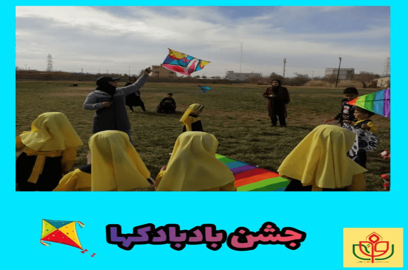 جشن بادبادک ها (25 آبان)