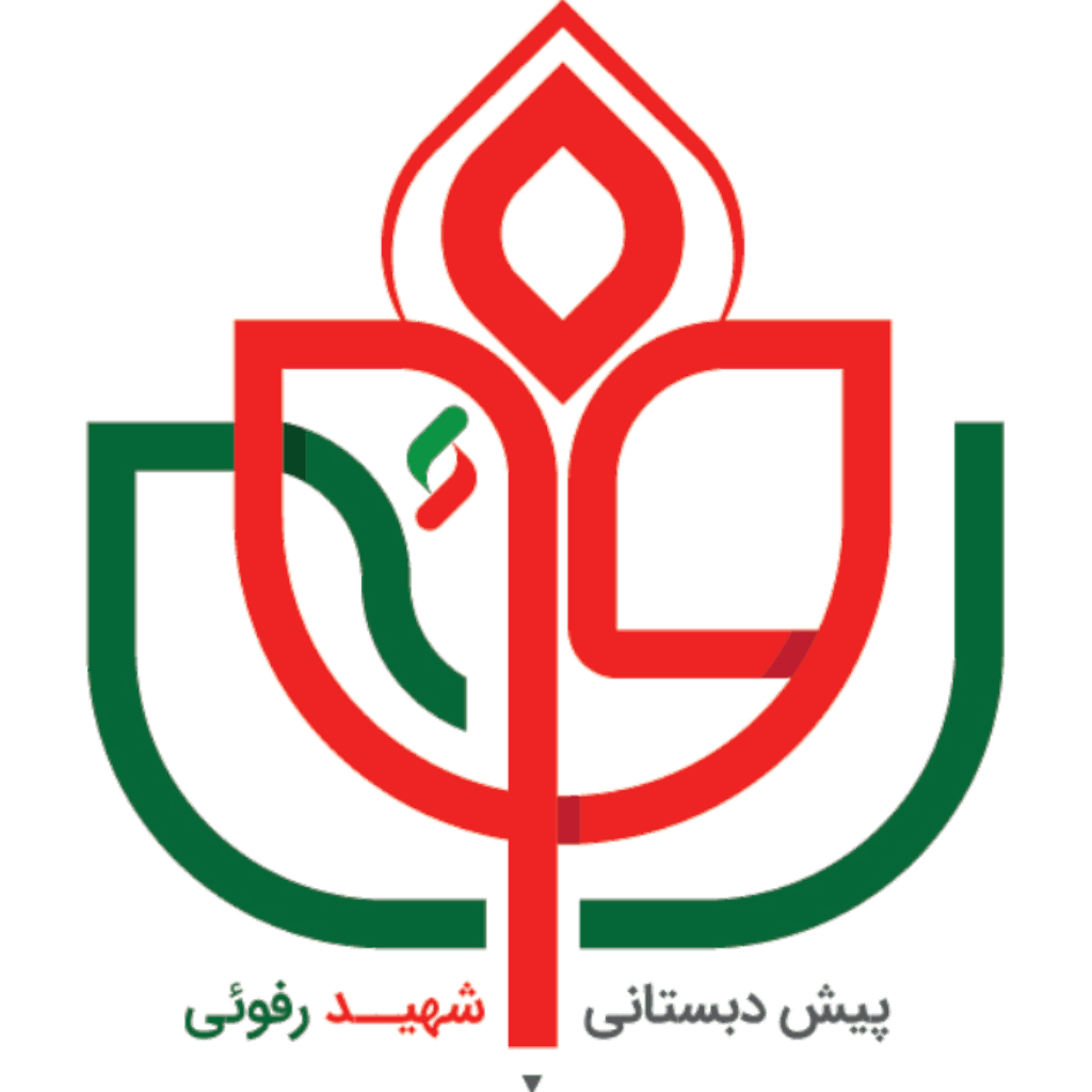 پیش دبستانی شهید رفوئی 