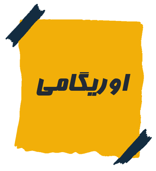 اوریگامی 
