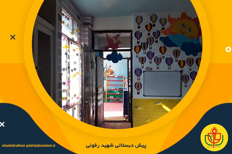 پیش دبستانی شهید رفوئی