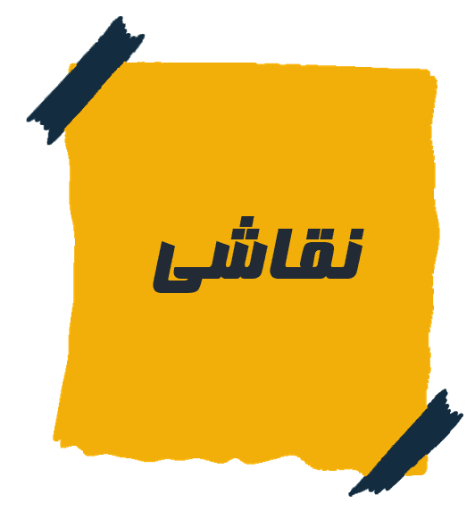 نقاشی 