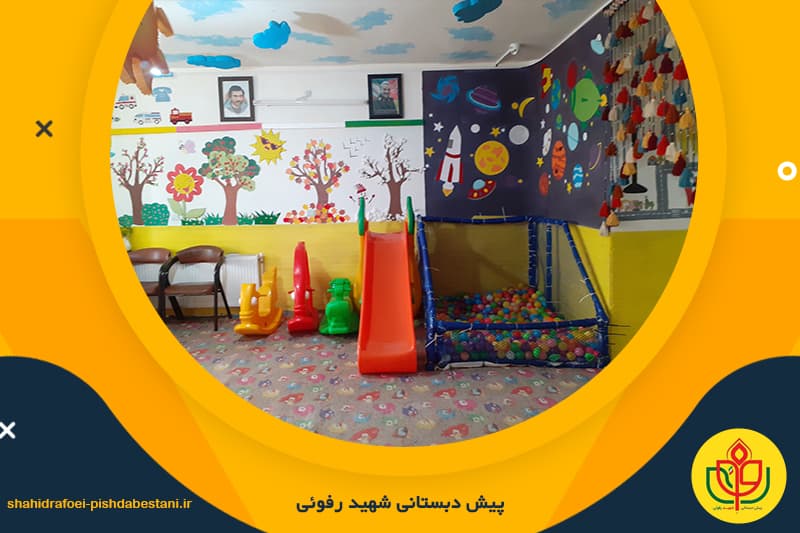 پیش دبستانی شهید رفوئی