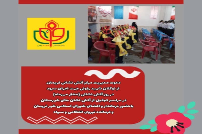 ‍یش دبستانی شهید رفویی