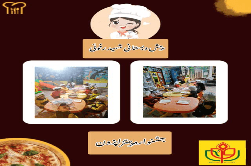 ‍یش دبستانی شهید رفویی