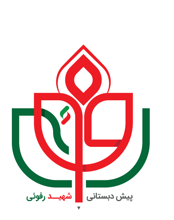 پیش دبستانی شهید رفوئی