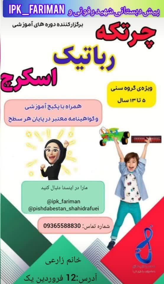 توجه توجه ! ثبت نام رباتیک. چرتکه. اسکرچ آغاز شد.