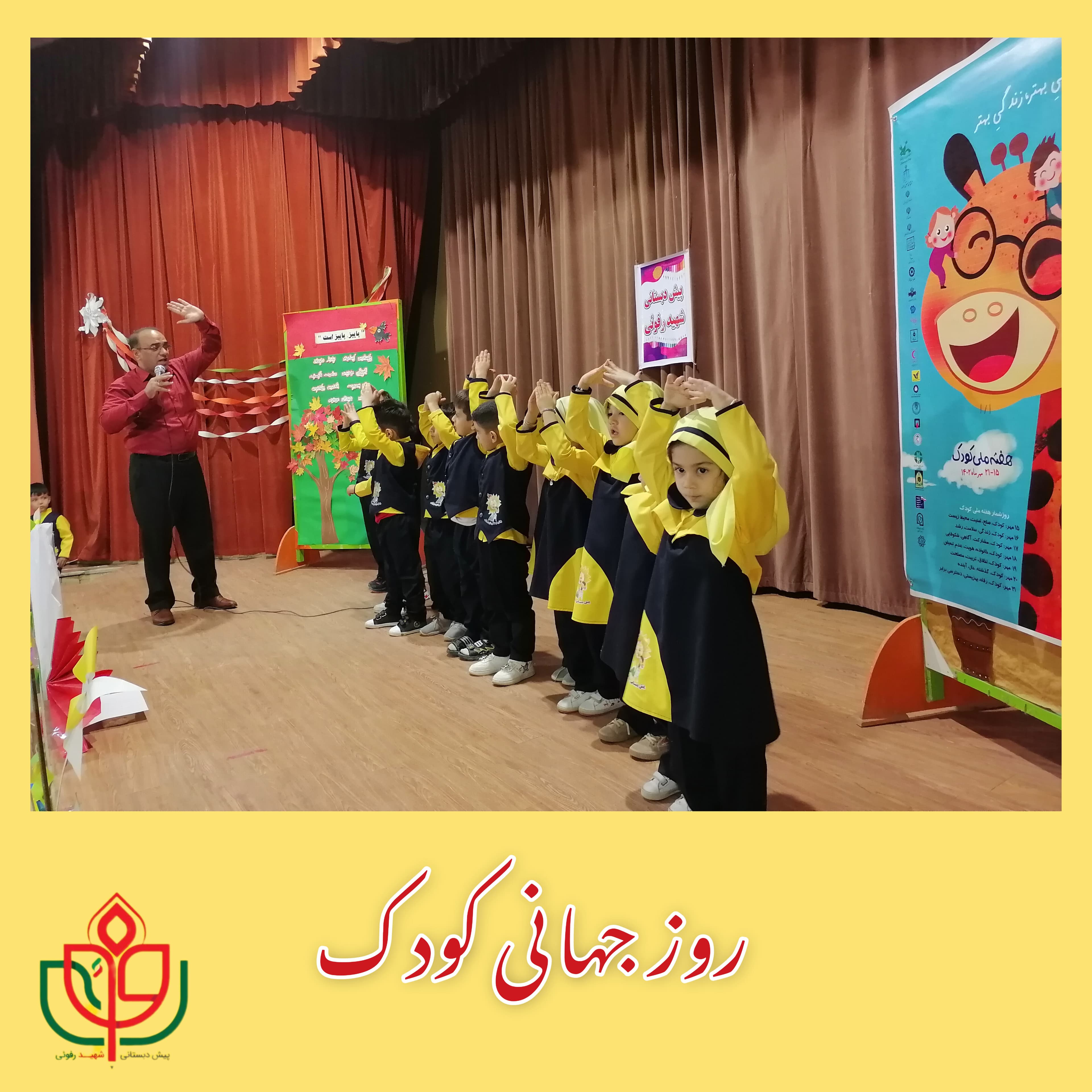 روز جهانی کودک(1402-1403)