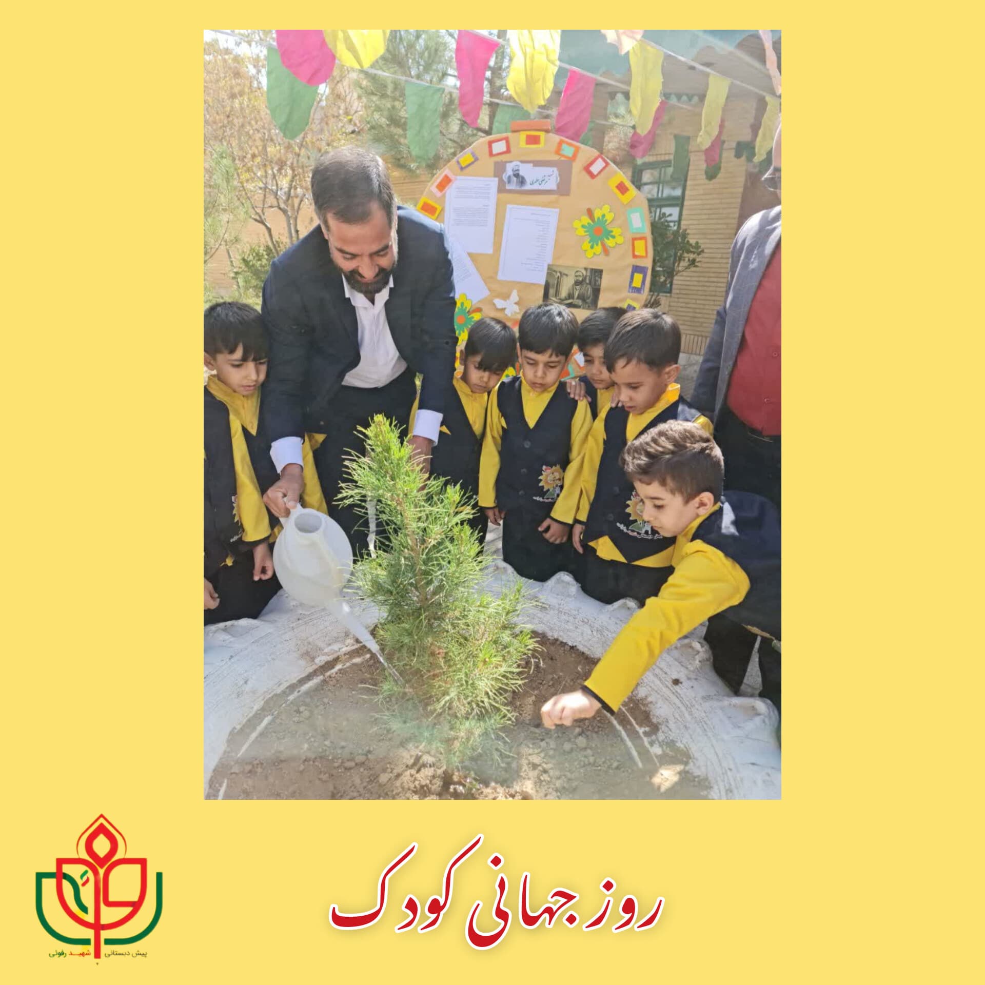 روز جهانی کودک(1402-1403)