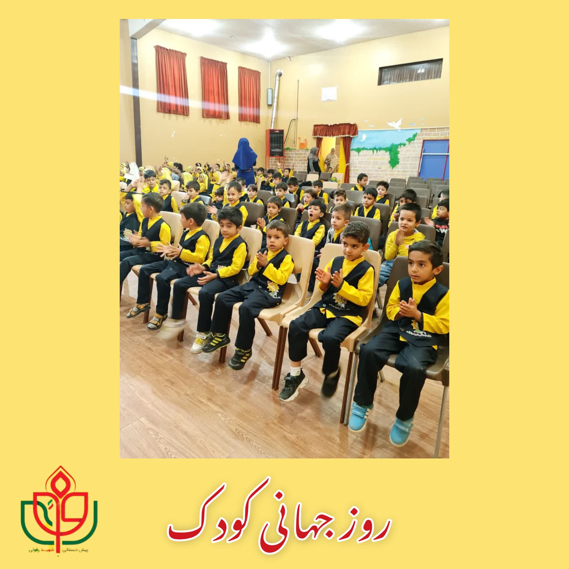 روز جهانی کودک(1402-1403)