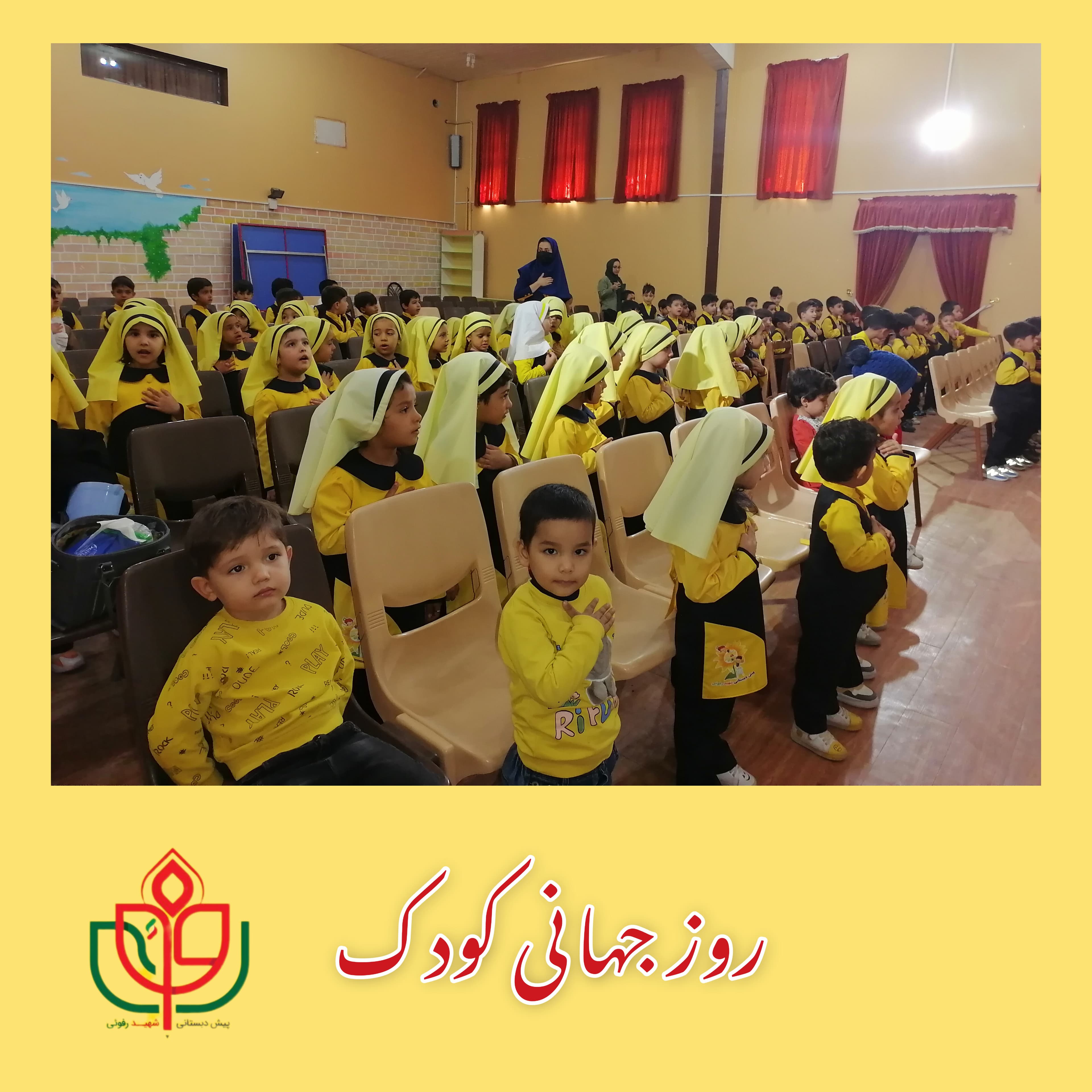 روز جهانی کودک(1402-1403)