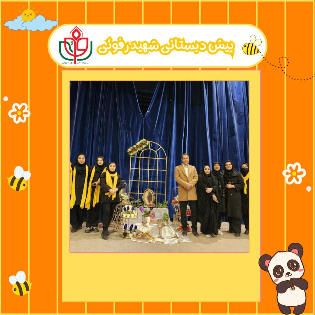 پیش دبستانی شهید رفوئی