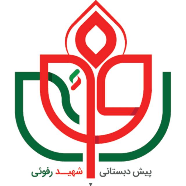 پیش دبستانی شهید رفوئی